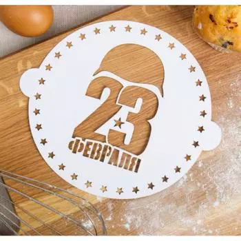Трафарет кондитерский 23 февраля