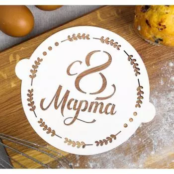 Трафарет кондитерский 8 Марта