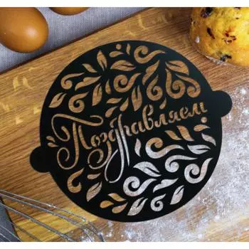 Трафарет кондитерский Поздравляем