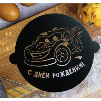 Трафарет кондитерский С днем рождения Машинка