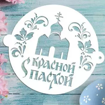 Трафарет кондитерский С красной пасхой