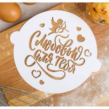 Трафарет кондитерский С любовью для тебя