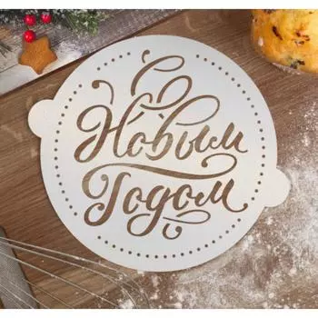 Трафарет кондитерский С Новым годом-2