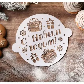 Трафарет кондитерский С Новым годом Подарочки