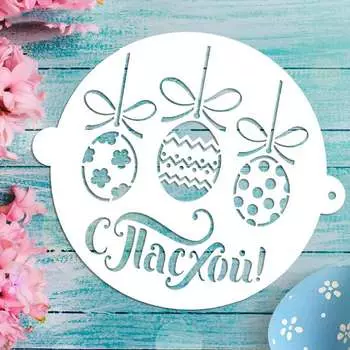 Трафарет кондитерский С Пасхой