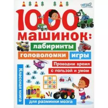 1000 машинок: лабиринты, головоломки, игры. Дмитриева В.Г