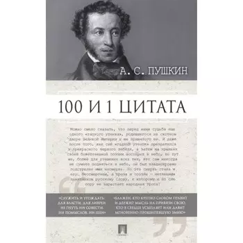 100 и 1 цитата. Пушкин А. С.
