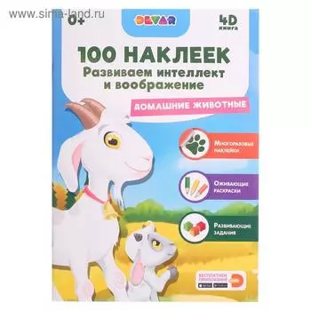 100 наклеек «Развиваем интеллект и воображение. Домашние животные»