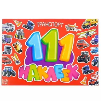 Наклейки детские «111 наклеек. Транспорт», 12 стр.