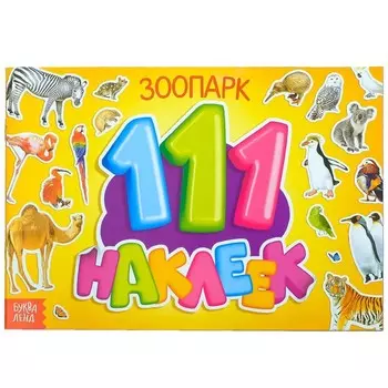 Наклейки детские «111 наклеек. Зоопарк», 12 стр.