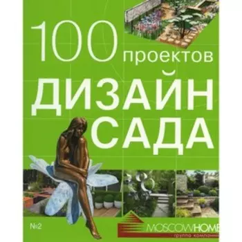 100 проектов. Дизайн сада. Том 2. Экономов С.Л.