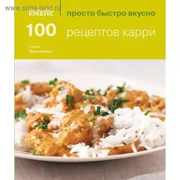 100 рецептов карри. Просто быстро вкусно. Вижаякара С.