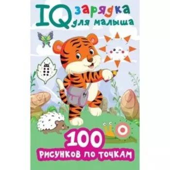 100 рисунков по точкам. Дмитриева В.Г.