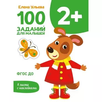 100 заданий для малышей. 2+. Ульева Е.