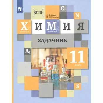 11 класс. Химия. ФГОС. Левкин А.Н.