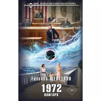 1972. Олигарх. Щепетнов Е.В.