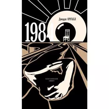1984. Оруэлл Дж.