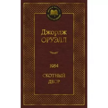 1984. Скотный двор. Оруэлл Дж.