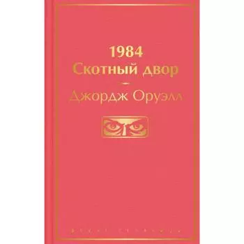 1984. Скотный двор. Оруэлл Дж.