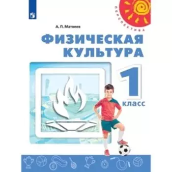 1 класс. Физическая культура. 13-е издание. ФГОС. Матвеев А.П.