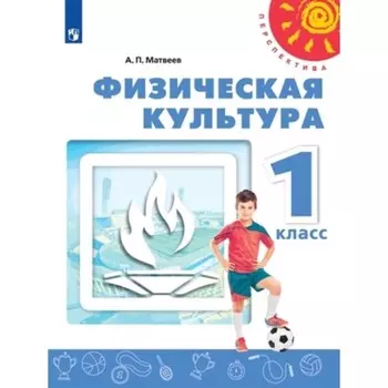 1 класс. Физическая культура. 13-е издание. ФГОС. Матвеев А.П.