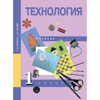 1 класс. Технология