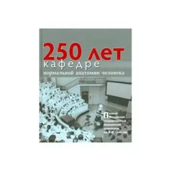 250 лет кафедре нормальной анатомии человека