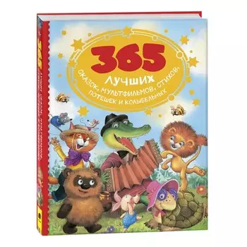 365 лучших сказок, мультфильмов, стихов, потешек и колыбельных