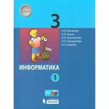 3 класс. Информатика. Учебник. Часть 1. Матвеева Н.В.