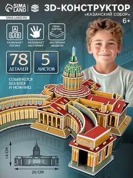 3D-конструктор из пенокартона «Казанский Собор»