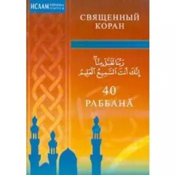 40 Раббана