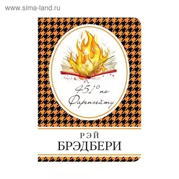451' по Фаренгейту. Брэдбери Р.
