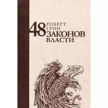 48 законов власти. Грин Р.