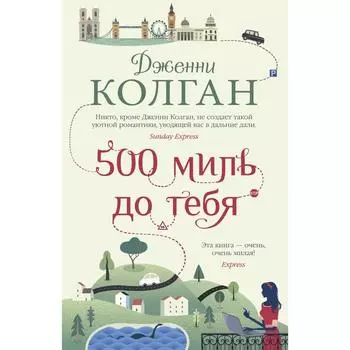 500 миль до тебя. Колган Дж.