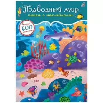 600 наклеек. Подводный мир
