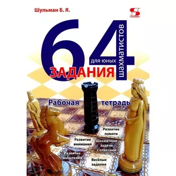 64 задания для юных шахматистов. Рабочая тетрадь. Шульман Б.Я.