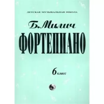 6 класс. Фортепиано. ДМШ