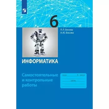 6 класс. Информатика. ФГОС. Босова Л.Л