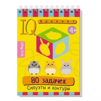 IQ-блокнот «Силуэты и контуры», 80 задачек