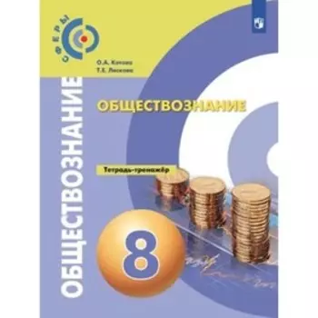 8 класс. Обществознание. Тетрадь-тренажер. 2-е издание. ФГОС. Котова О.А., Лискова Т.Е.