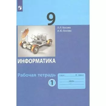 Рабочая тетрадь «Информатика» 9 класс, 1 часть, Босова Л.Л