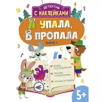 А упала, Б пропала. Выпуск 3. Савранская А.