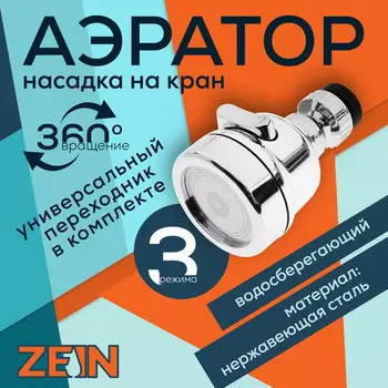 Аэратор ZEIN Z3611. трёхрежимный, на шарнире, с переходниками, хром