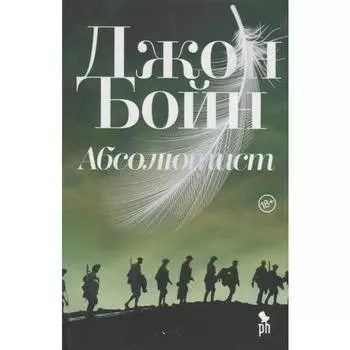 Абсолютист. Бойн Д.