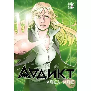 Аддикт. Чалис А.