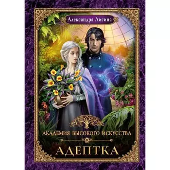 Адептка. Лисина А.