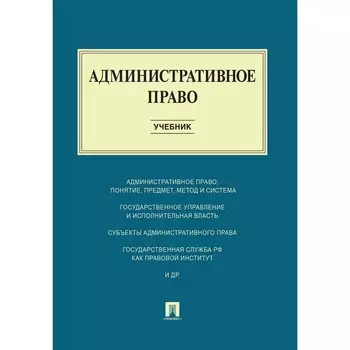 Административное право. Учебник. Алексеев Игорь Александрович, Станкевич Г.В., Цапко М.И., Свистунов А.А.