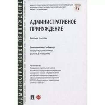 Административное принуждение. Учебное пособие. отв. ред. Стандзонь Л. В.