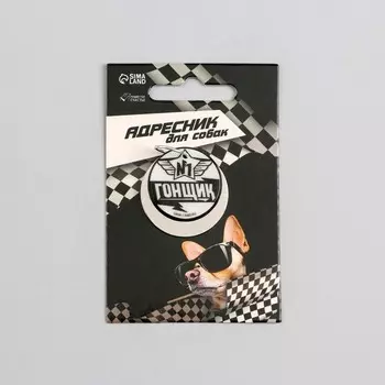 Адресник для собак «№1 гонщик»