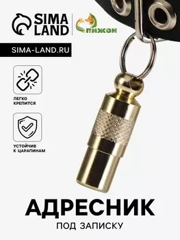 Адресник-капсула под записку, 0,9 х 2,75 см, фасовка 6 шт, микс
